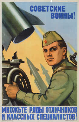 Советские воины! Множьте ряды отличников и классных специалистов! [Плакат] / Художник А.Г. Кручина. М., 1961.